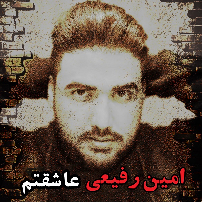 دانلود آهنگ عاشقتم